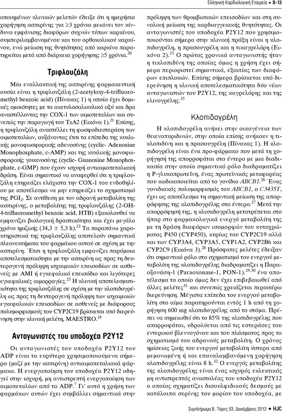 20 Τριφλουζάλη Μία εναλλακτική της ασπιρίνης φαρμακευτική ουσία είναι η τριφλουζάλη (2-acetyloxy-4-trifluoromethyl benzoic acid) (Πίνακας 1) η οποία έχει δομικές ομοιότητες με το ακετυλοσαλικυλικό