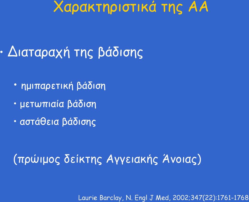 βάδισης (πρώιμος δείκτης Αγγειακής Άνοιας)