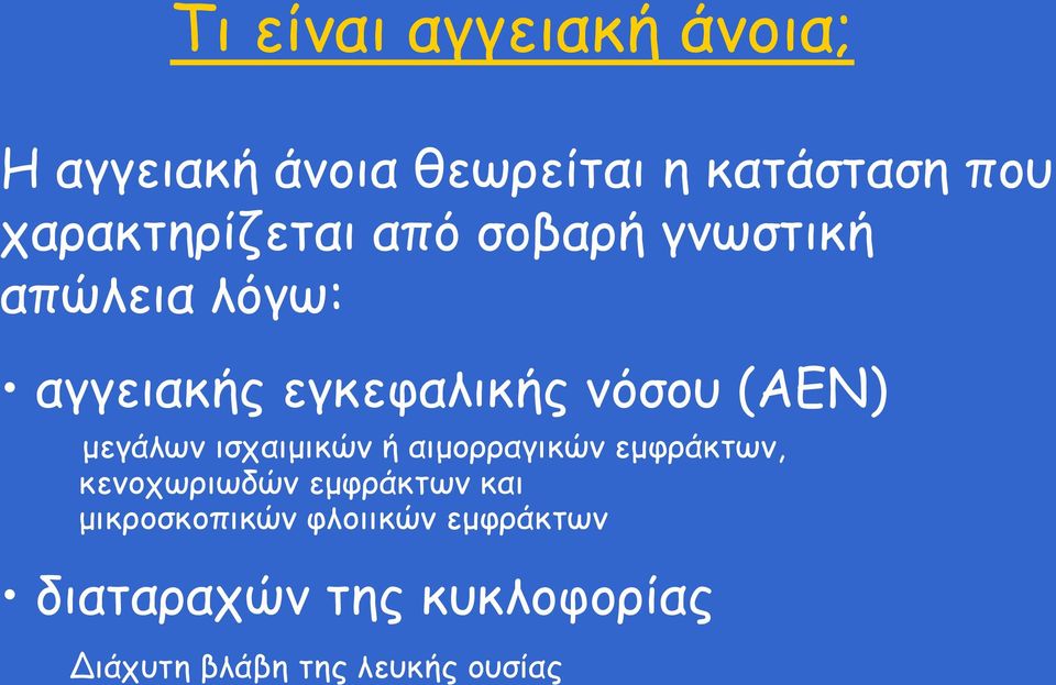 (ΑΕΝ) μεγάλων ισχαιμικών ή αιμορραγικών εμφράκτων, κενοχωριωδών εμφράκτων και