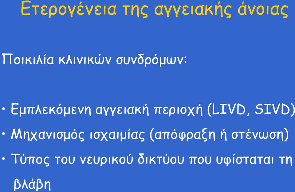 (LIVD, SIVD) Μηχανισμός ισχαιμίας (απόφραξη ή