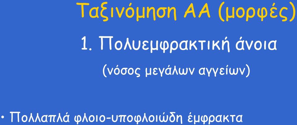 (νόσος μεγάλων αγγείων)