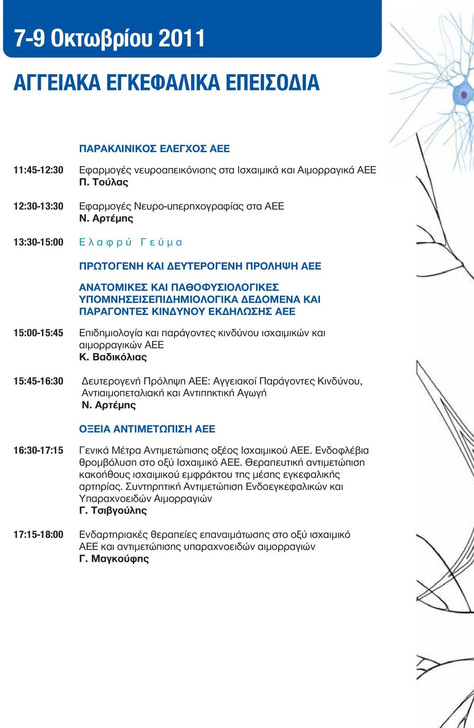 Αρτέμης 13:30-15:00 Ελαφρύ Γεύμα ΠΡΩΤΟΓΕΝΗ ΚΑΙ ΔΕΥΤΕΡΟΓΕΝΗ ΠΡΟΛΗΨΗ ΑΕΕ ΑΝΑΤΟΜΙΚΕΣ ΚΑΙ ΠΑΘΟΦΥΣΙΟΛΟΓΙΚΕΣ ΥΠΟΜΝΗΣΕΙΣΕΠΙΔΗΜΙΟΛΟΓΙΚΑ ΔΕΔΟΜΕΝΑ ΚΑΙ ΠΑΡΑΓΟΝΤΕΣ ΚΙΝΔΥΝΟΥ ΕΚΔΗΛΩΣΗΣ ΑΕΕ 15:00-15:45