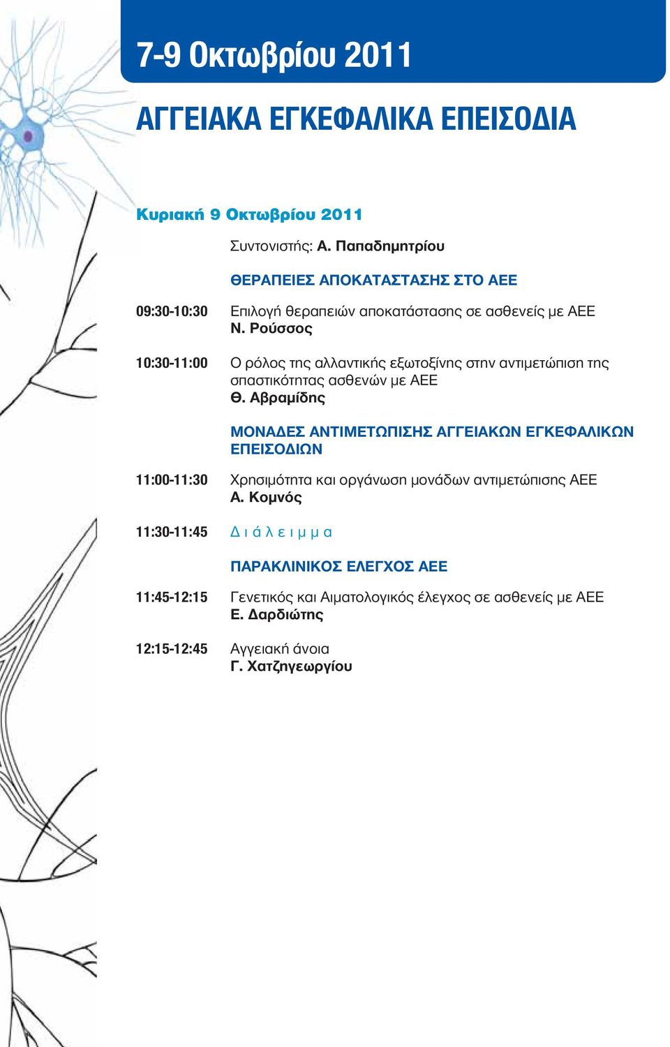Ρούσσος 10:30-11:00 Ο ρόλος της αλλαντικής εξωτοξίνης στην αντιμετώπιση της σπαστικότητας ασθενών με ΑΕΕ Θ.