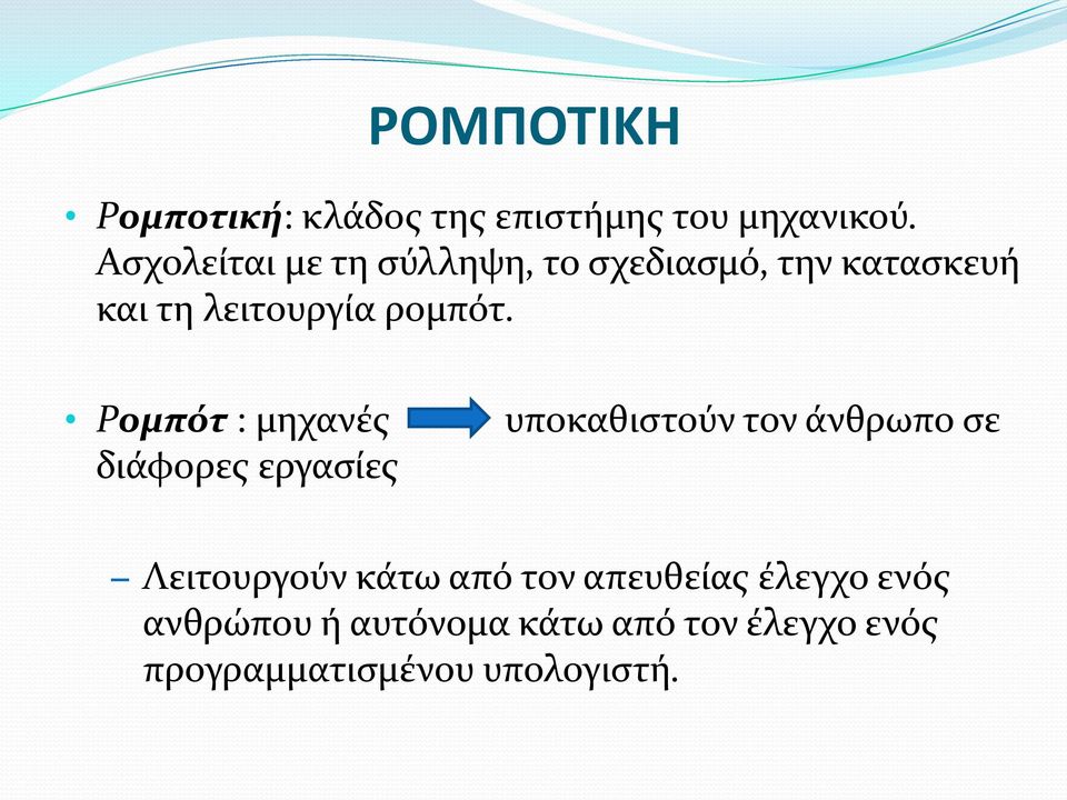 Ρομπότ : μηχανές διάφορες εργασίες υποκαθιστούν τον άνθρωπο σε Λειτουργούν κάτω