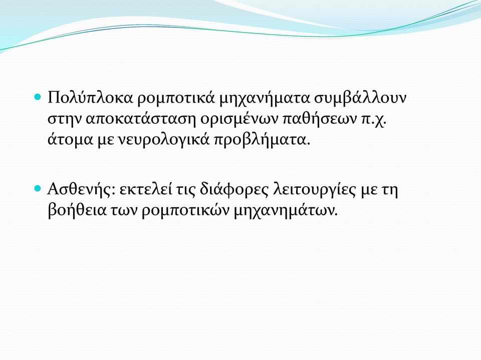 άτομα με νευρολογικά προβλήματα.