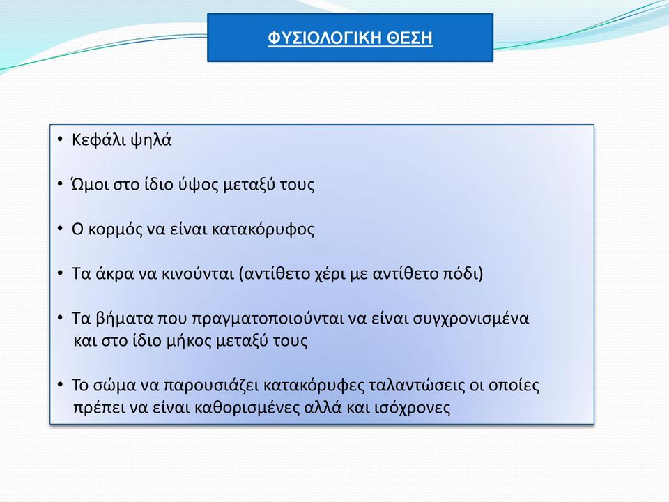 πραγματοποιούνται να είναι συγχρονισμένα και στο ίδιο μήκος μεταξύ τους Το σώμα να