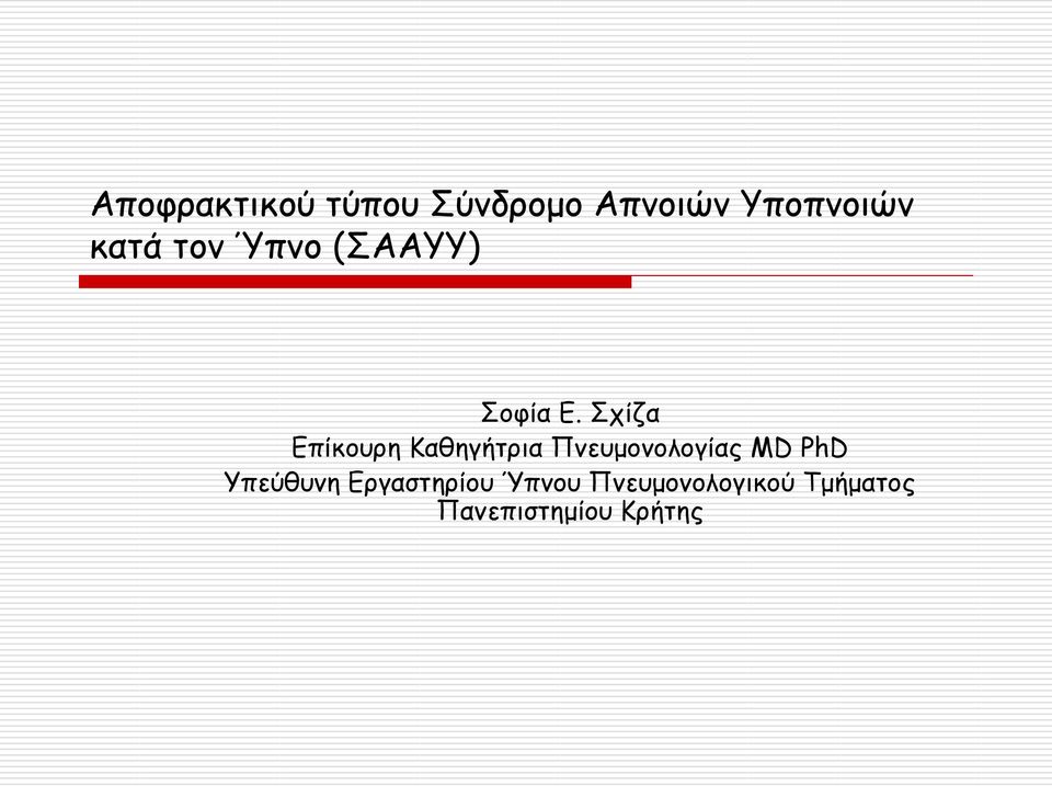 Σχίζα Επίκουρη Καθηγήτρια Πνευμονολογίας MD PhD