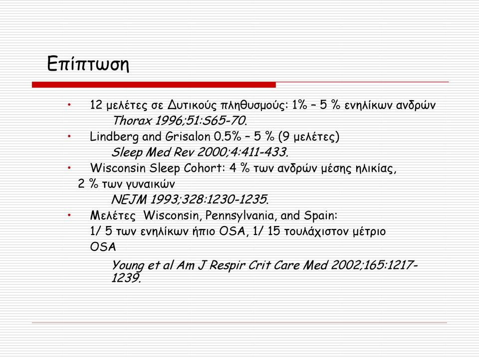 Wisconsin Sleep Cohort: 4 % των ανδρών μέσης ηλικίας, 2 % των γυναικών NEJM 1993;328:1230-1235.