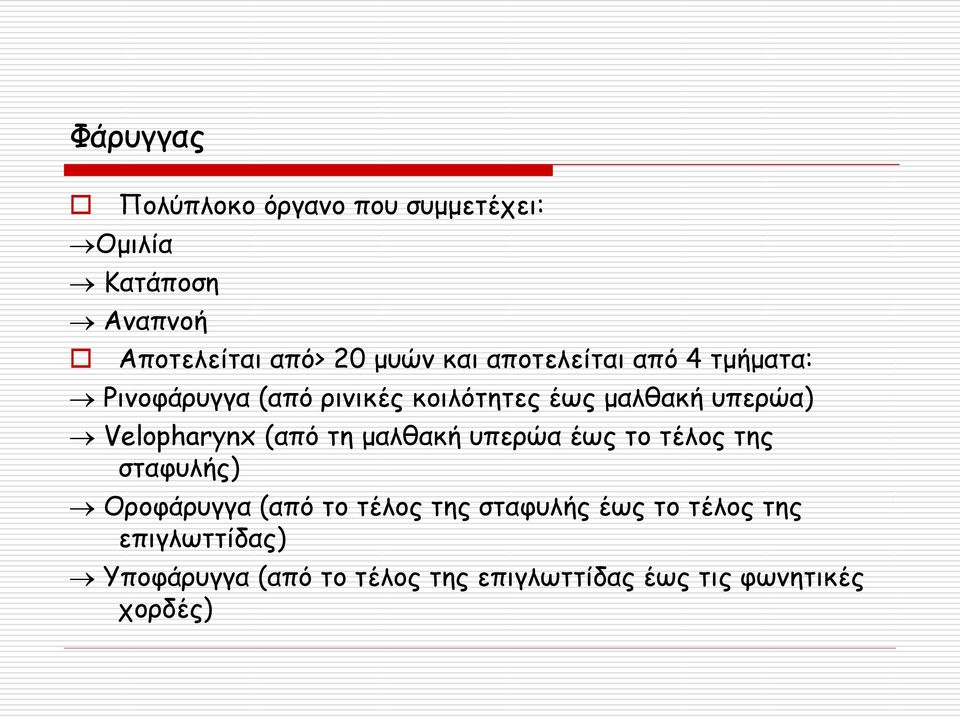 Velopharynx (από τη μαλθακή υπερώα έως το τέλος της σταφυλής) Οροφάρυγγα (από το τέλος της