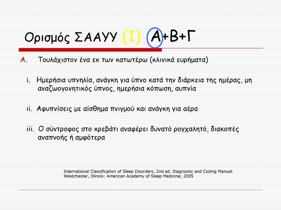 Aφυπνίσεις με αίσθημα πνιγμού και ανάγκη για αέρα iii.