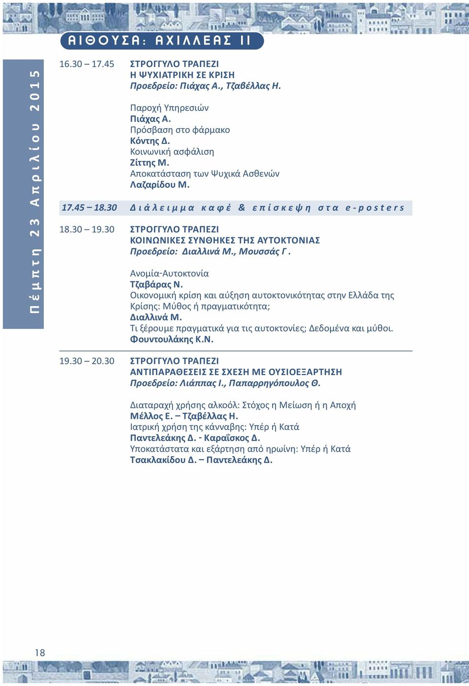 30 ΣΤΡΟΓΓΥΛΟ ΤΡΑΠΕΖΙ ΚΟΙΝΩΝΙΚΕΣ ΣΥΝΘΗΚΕΣ ΤΗΣ ΑΥΤΟΚΤΟΝΙΑΣ Προεδρείο: Διαλλινά Μ., Μουσσάς Γ. Ανομία Αυτοκτονία Τζαβάρας Ν.