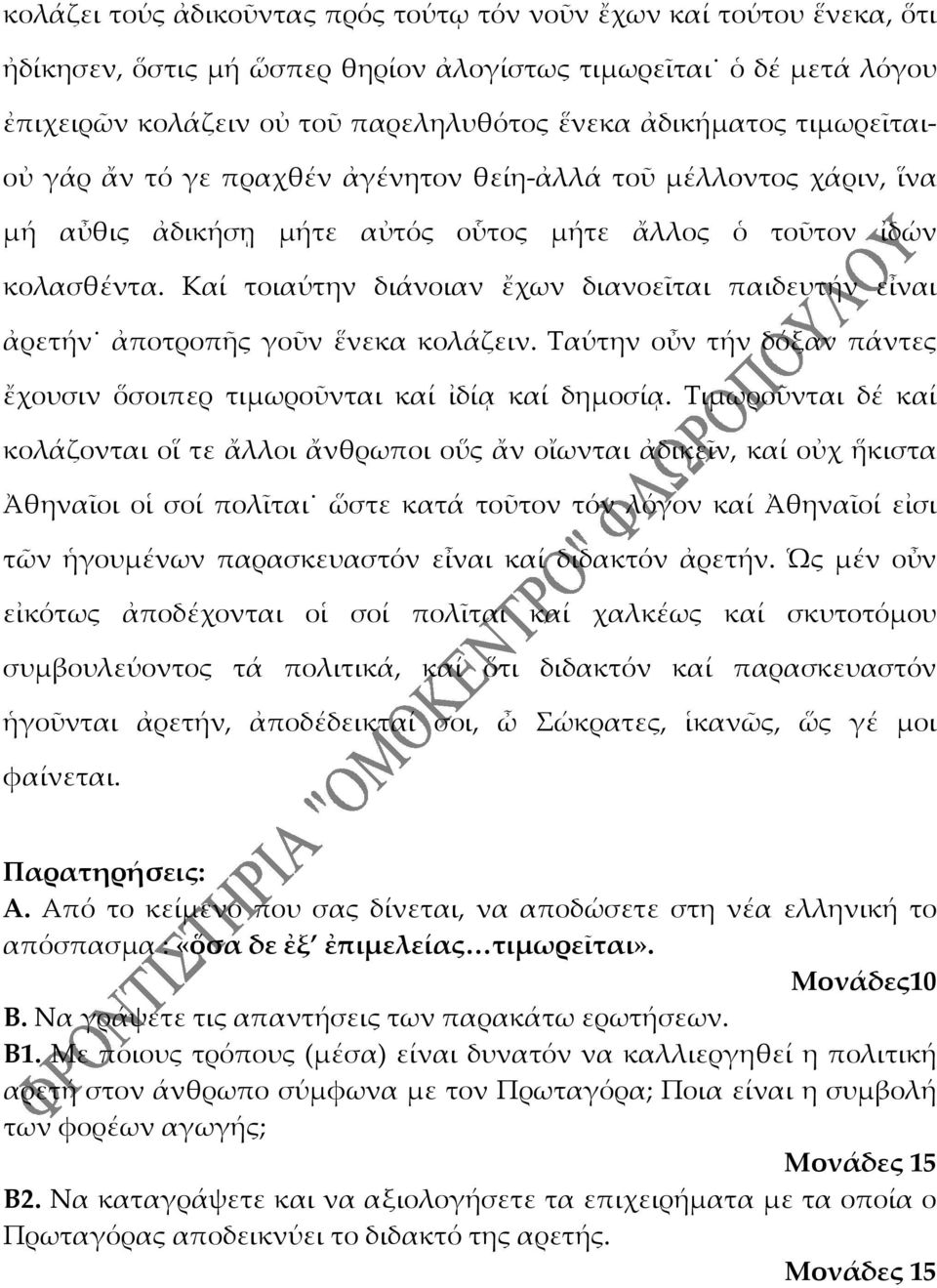 Καί τοιαύτην διάνοιαν ἔχων διανοεῖται παιδευτήν εἶναι ἀρετήν ἀποτροπῆς γοῦν ἕνεκα κολάζειν. Ταύτην οὖν τήν δόξαν πάντες ἔχουσιν ὅσοιπερ τιμωροῦνται καί ἰδίᾳ καί δημοσίᾳ.