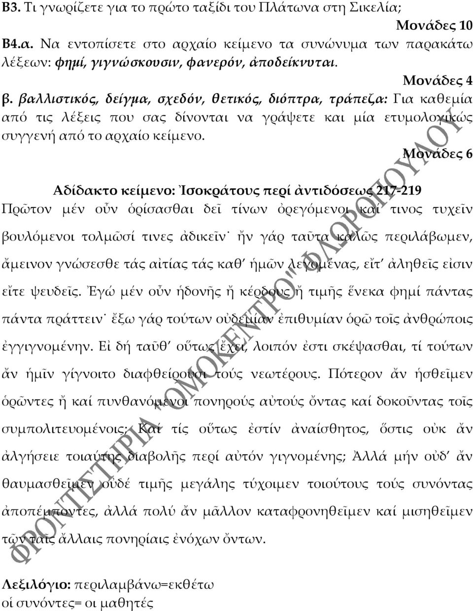 Μονάδες 6 Αδίδακτο κείμενο: Ἰσοκράτους περί ἀντιδόσεως 217-219 Πρῶτον μέν οὖν ὁρίσασθαι δεῖ τίνων ὀρεγόμενοι καί τινος τυχεῖν βουλόμενοι τολμῶσί τινες ἀδικεῖν ἤν γάρ ταῦτα καλῶς περιλάβωμεν, ἄμεινον