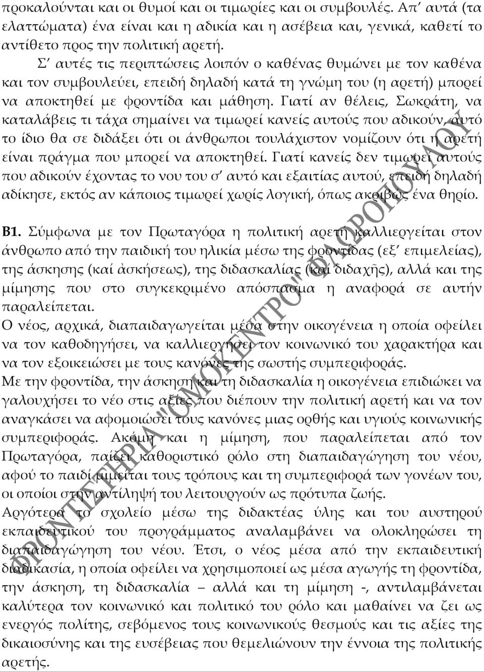 Γιατί αν θέλεις, Σωκράτη, να καταλάβεις τι τάχα σημαίνει να τιμωρεί κανείς αυτούς που αδικούν, αυτό το ίδιο θα σε διδάξει ότι οι άνθρωποι τουλάχιστον νομίζουν ότι η αρετή είναι πράγμα που μπορεί να