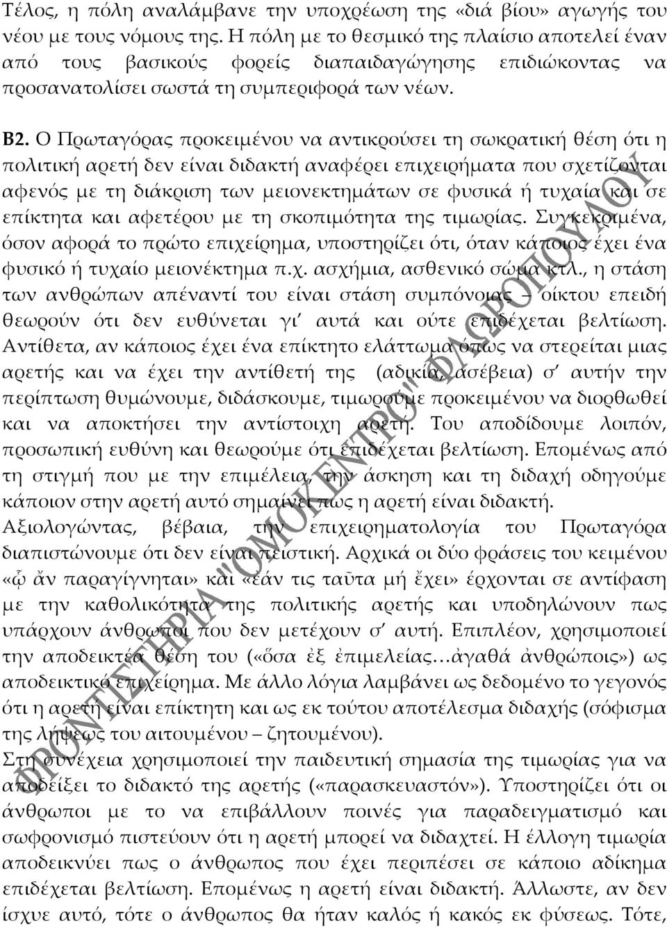 Ο Πρωταγόρας προκειμένου να αντικρούσει τη σωκρατική θέση ότι η πολιτική αρετή δεν είναι διδακτή αναφέρει επιχειρήματα που σχετίζονται αφενός με τη διάκριση των μειονεκτημάτων σε φυσικά ή τυχαία και