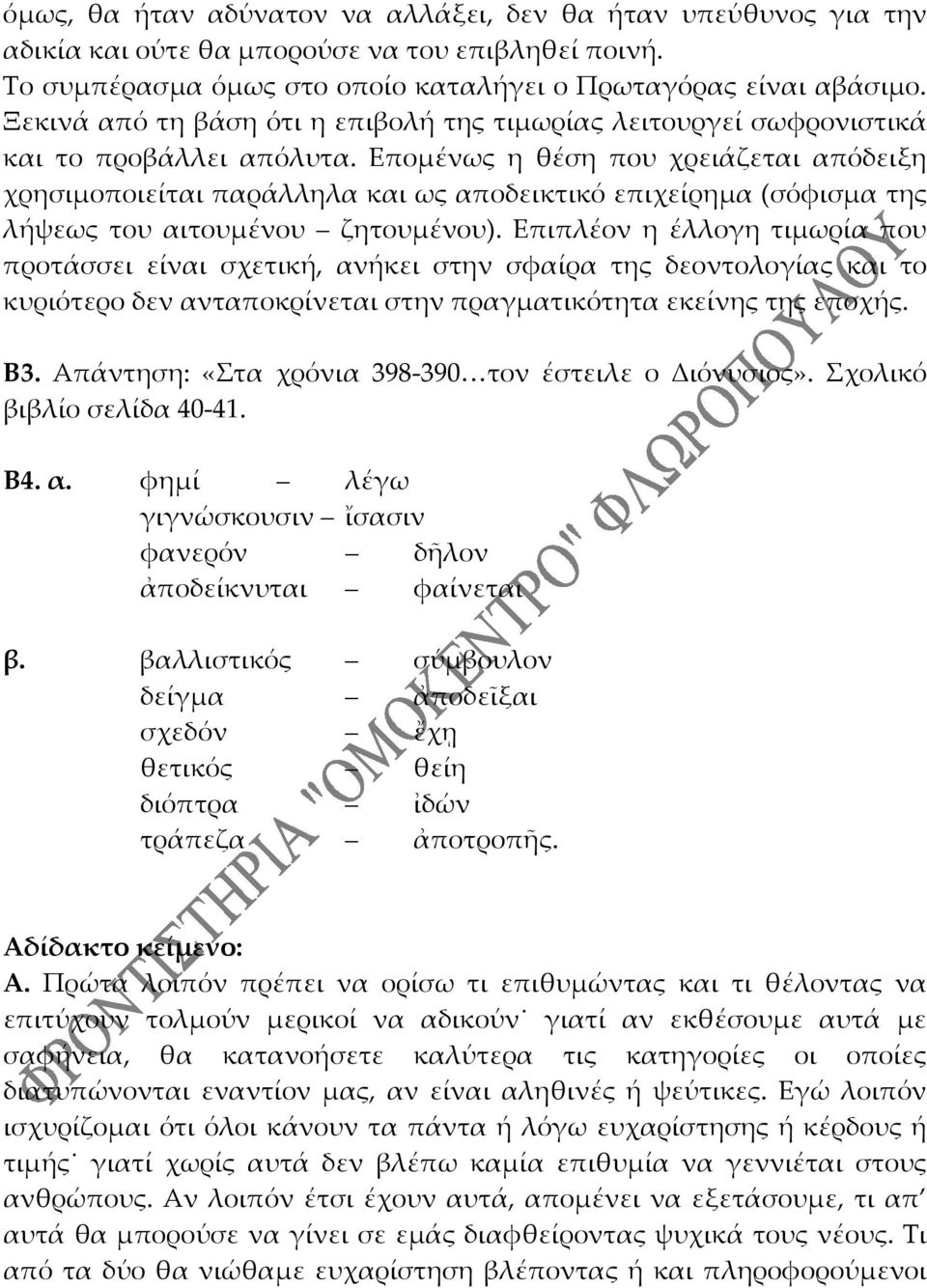 Επομένως η θέση που χρειάζεται απόδειξη χρησιμοποιείται παράλληλα και ως αποδεικτικό επιχείρημα (σόφισμα της λήψεως του αιτουμένου ζητουμένου).