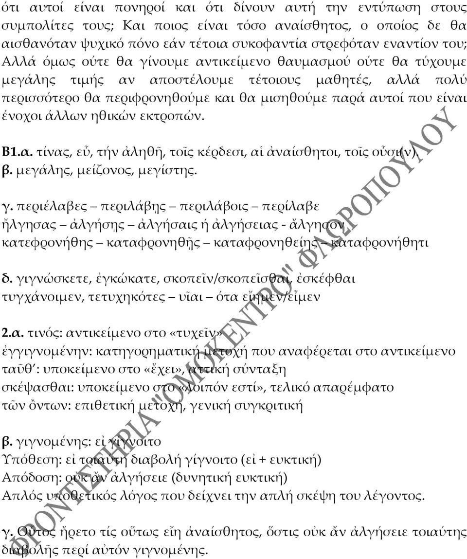 άλλων ηθικών εκτροπών. Β1.α. τίνας, εὖ, τήν ἀληθῆ, τοῖς κέρδεσι, αἱ ἀναίσθητοι, τοῖς οὖσι(ν). β. μεγάλης, μείζονος, μεγίστης. γ.