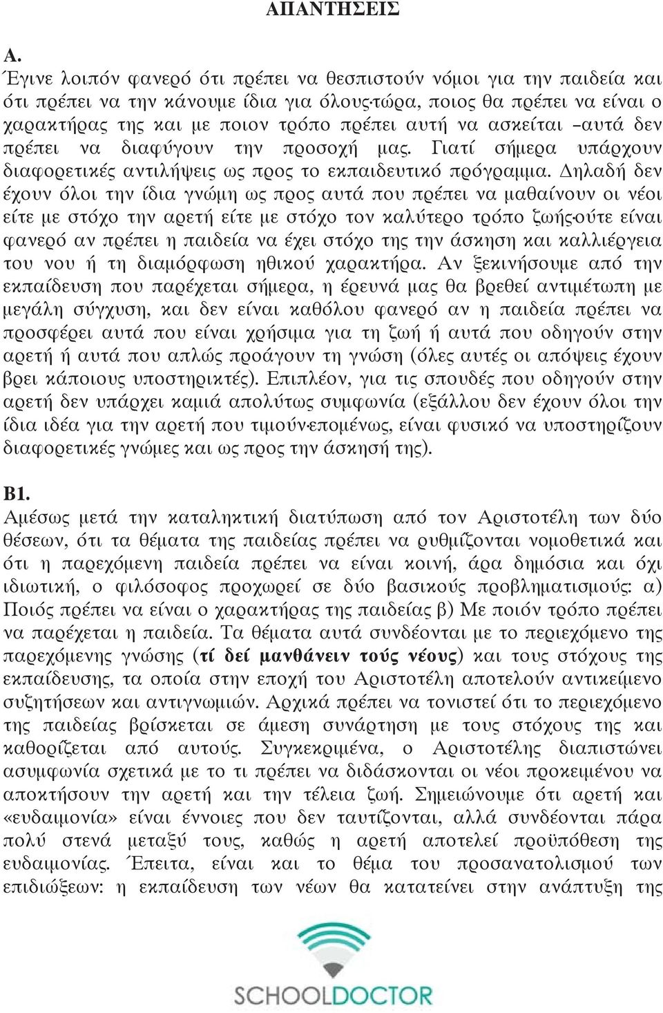 ασκείται αυτά δεν πρέπει να διαφύγουν την προσοχή μας. Γιατί σήμερα υπάρχουν διαφορετικές αντιλήψεις ως προς το εκπαιδευτικό πρόγραμμα.