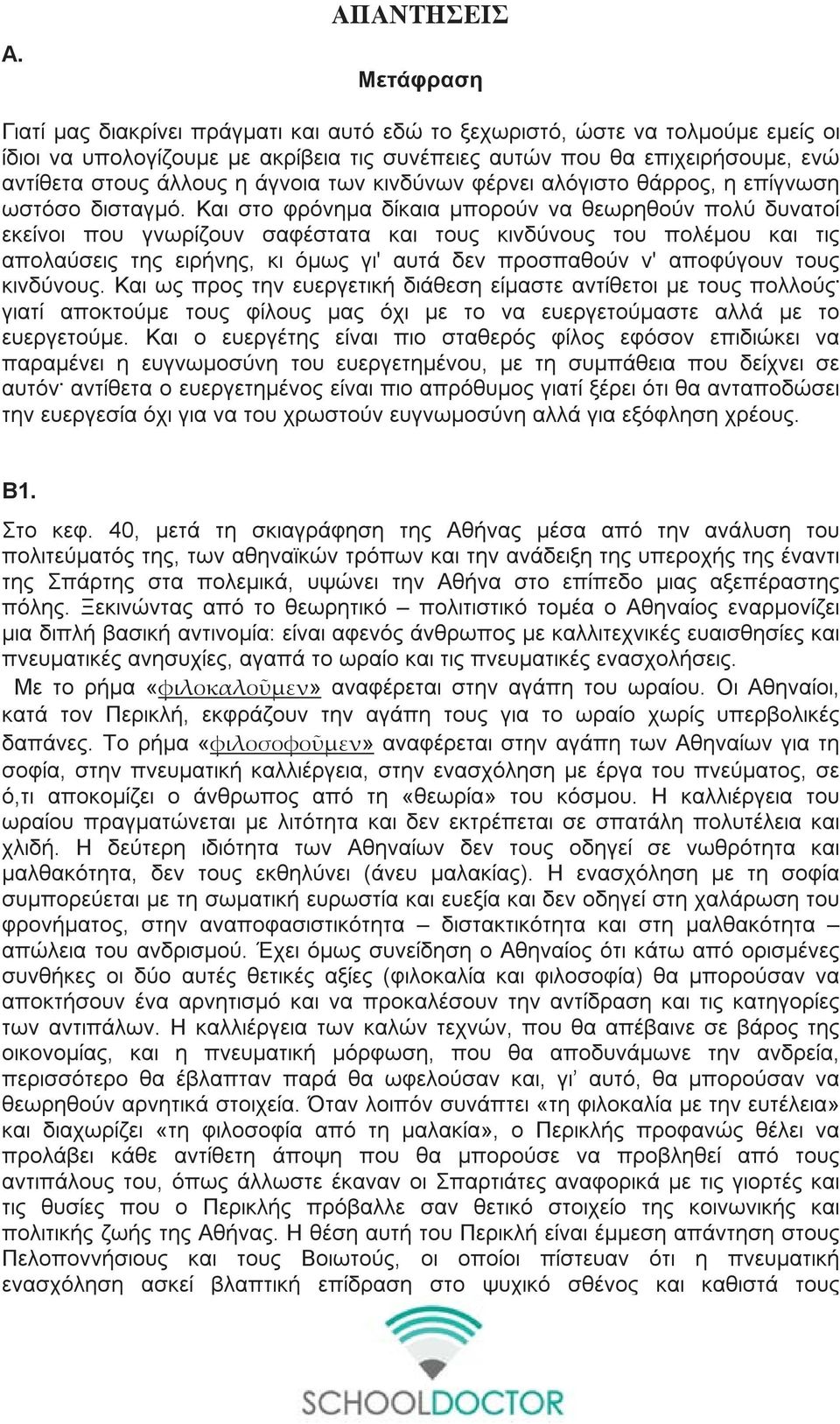 Και στο φρόνημα δίκαια μπορούν να θεωρηθούν πολύ δυνατοί εκείνοι που γνωρίζουν σαφέστατα και τους κινδύνους του πολέμου και τις απολαύσεις της ειρήνης, κι όμως γι' αυτά δεν προσπαθούν ν' αποφύγουν