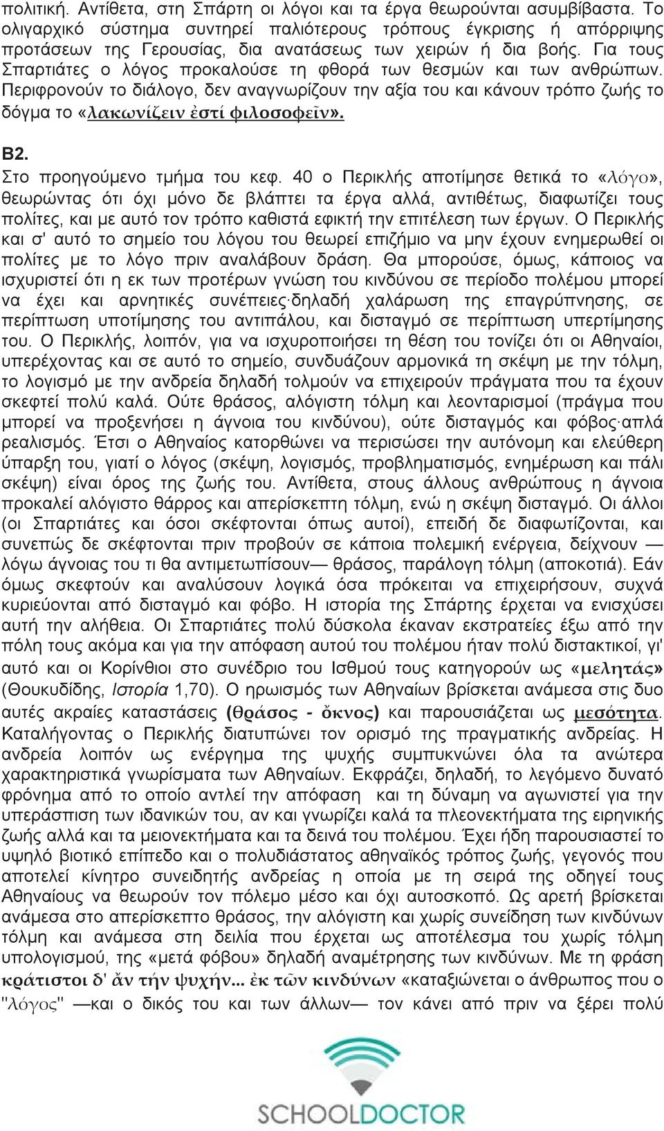 Για τους Σπαρτιάτες ο λόγος προκαλούσε τη φθορά των θεσμών και των ανθρώπων. Περιφρονούν το διάλογο, δεν αναγνωρίζουν την αξία του και κάνουν τρόπο ζωής το δόγμα το. Β2. Στο προηγούμενο τμήμα του κεφ.