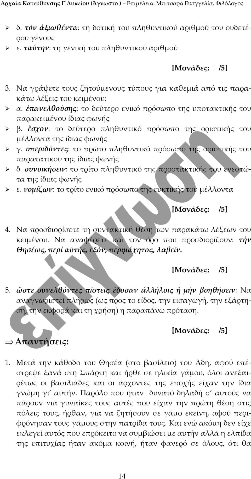 ὑπεριδόντες: το πρώτο πληθυντικό πρόσωπο της οριστικής του παρατατικού της ίδιας φωνής δ. συνοικήσειν: το τρίτο πληθυντικό της προστακτικής του ενεστώτα της ίδιας φωνής ε.