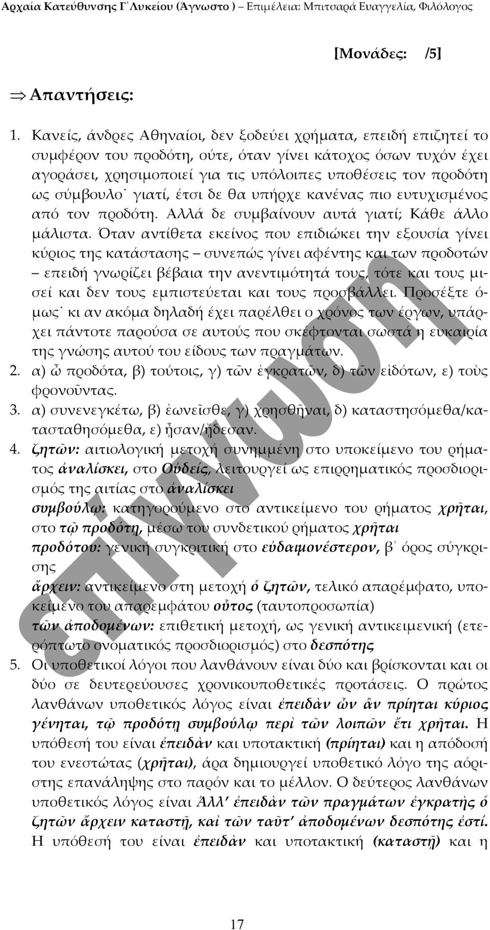 σύμβουλο γιατί, έτσι δε θα υπήρχε κανένας πιο ευτυχισμένος από τον προδότη. Αλλά δε συμβαίνουν αυτά γιατί; Κάθε άλλο μάλιστα.