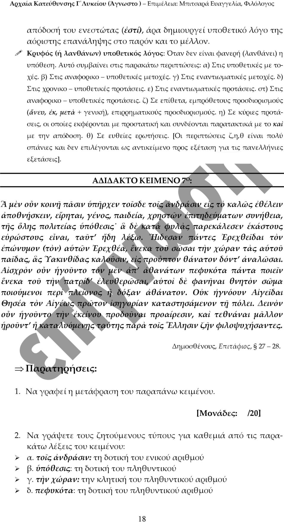 ε) Στις εναντιωματικές προτάσεις. στ) Στις αναφορικο υποθετικές προτάσεις. ζ) Σε επίθετα, εμπρόθετους προσδιορισμούς (ἄνευ, ἐκ, μετὰ + γενική), επιρρηματικούς προσδιορισμούς.