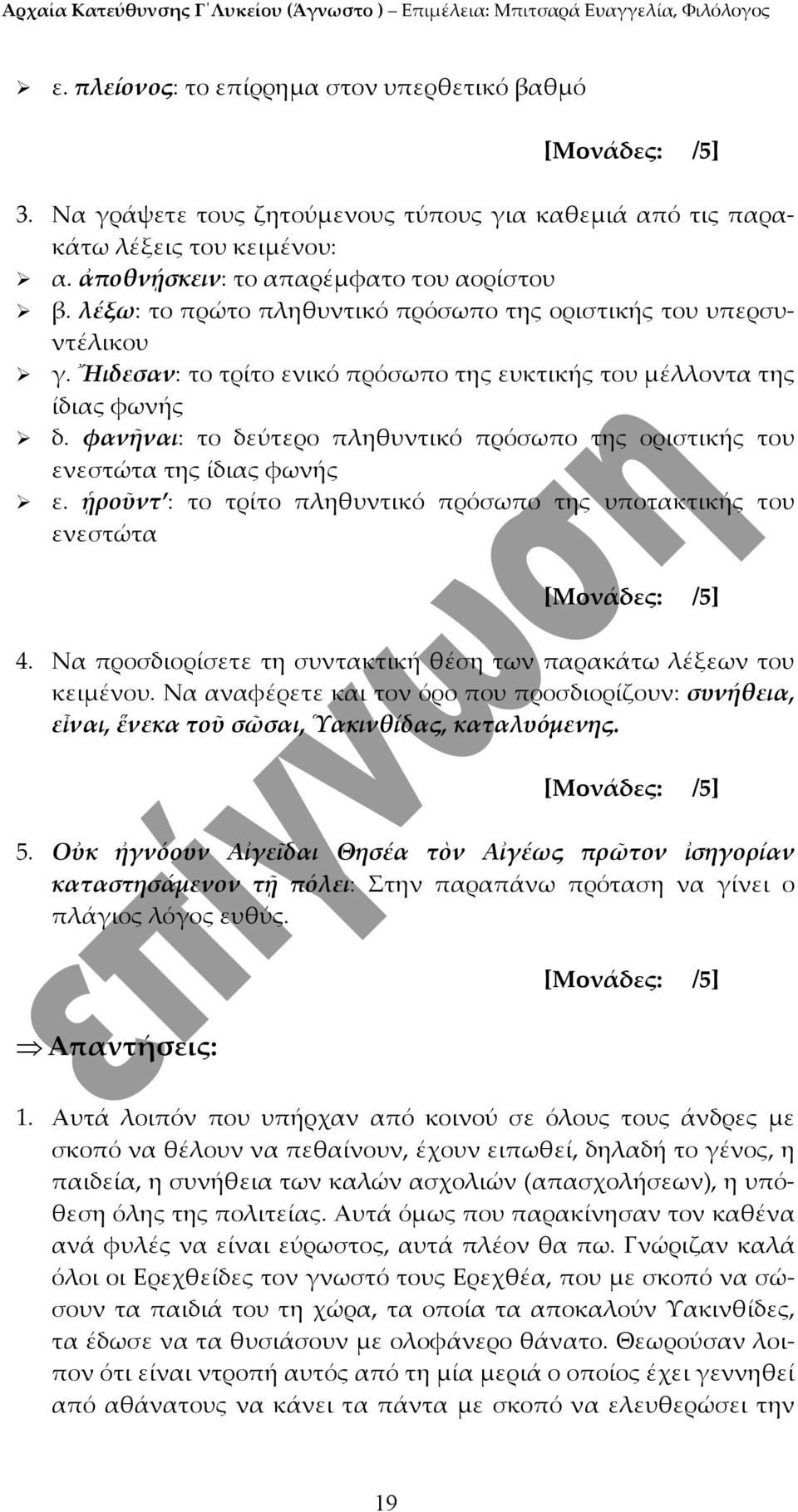 φανῆναι: το δεύτερο πληθυντικό πρόσωπο της οριστικής του ενεστώτα της ίδιας φωνής ε. ᾑροῦντ : το τρίτο πληθυντικό πρόσωπο της υποτακτικής του ενεστώτα 4.