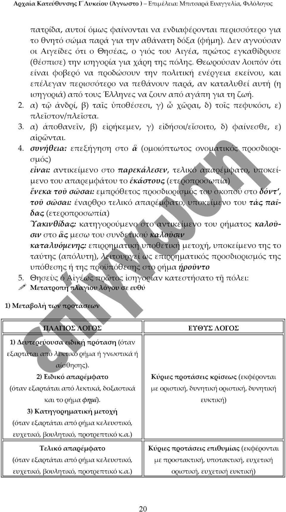 Θεωρούσαν λοιπόν ότι είναι φοβερό να προδώσουν την πολιτική ενέργεια εκείνου, και επέλεγαν περισσότερο να πεθάνουν παρά, αν καταλυθεί αυτή (η ισηγοριά) από τους Έλληνες να ζουν από αγάπη για τη ζωή.