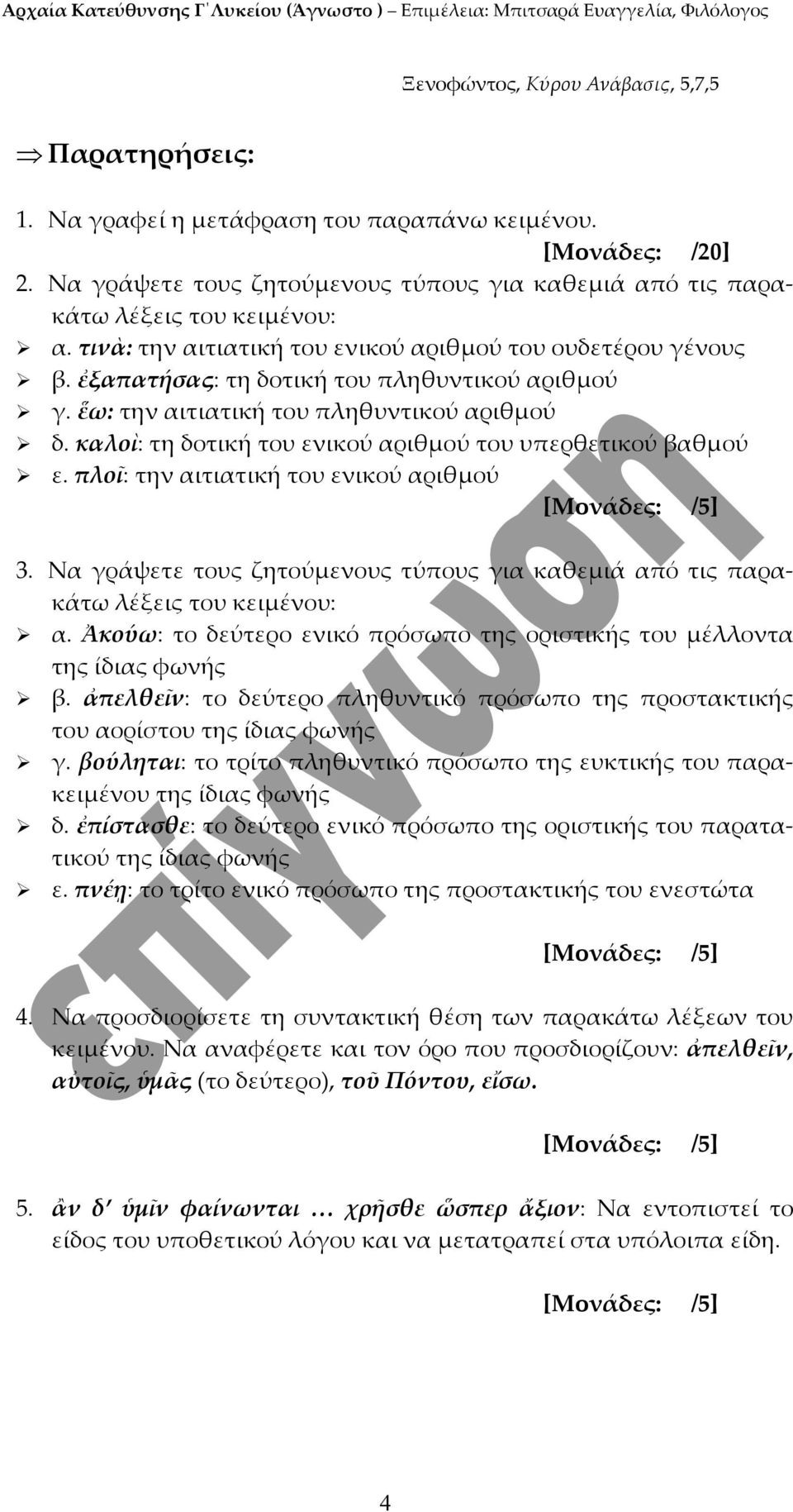 καλοὶ: τη δοτική του ενικού αριθμού του υπερθετικού βαθμού ε. πλοῖ: την αιτιατική του ενικού αριθμού 3. Να γράψετε τους ζητούμενους τύπους για καθεμιά από τις παρακάτω α.