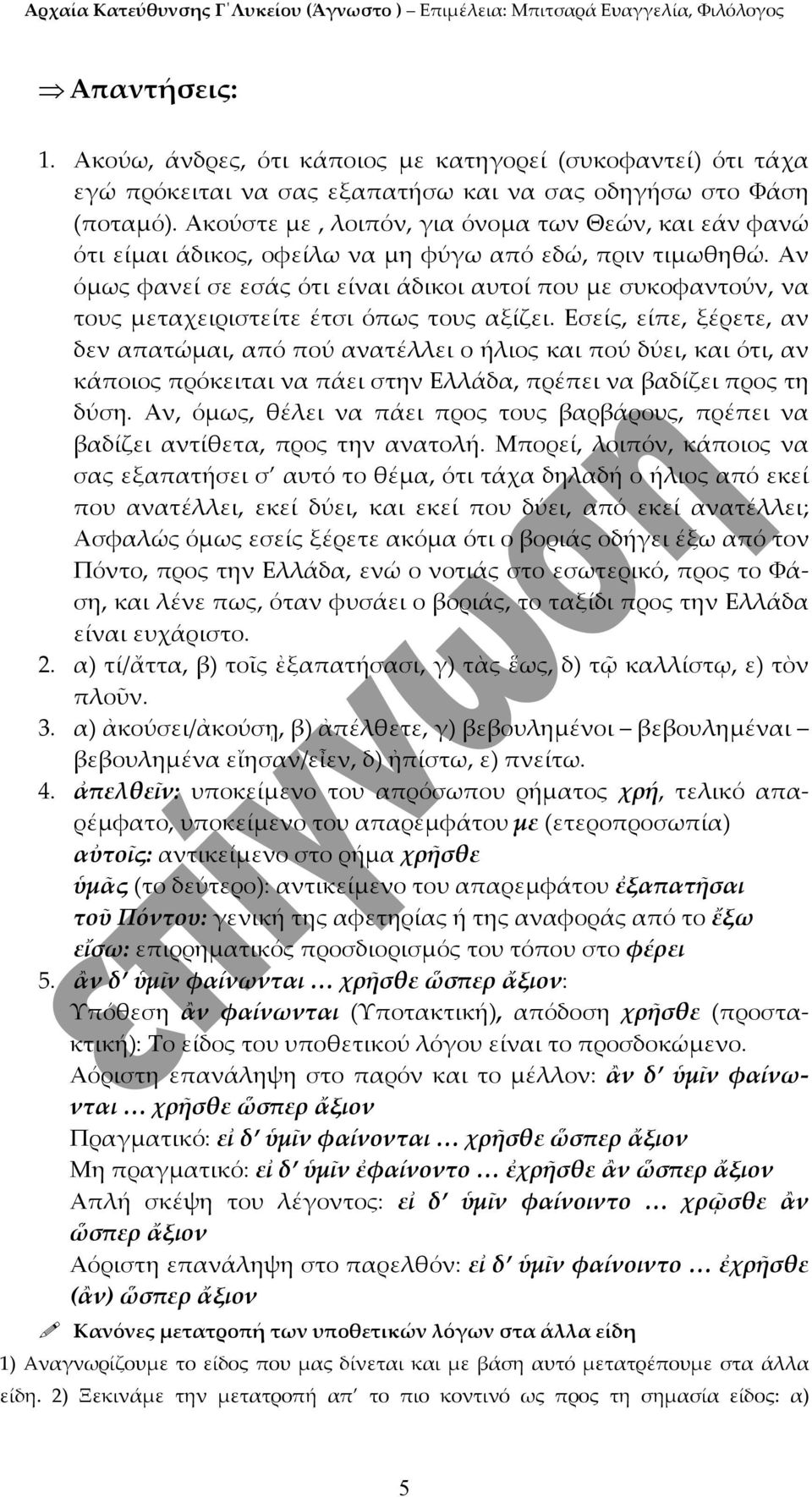 Αν όμως φανεί σε εσάς ότι είναι άδικοι αυτοί που με συκοφαντούν, να τους μεταχειριστείτε έτσι όπως τους αξίζει.