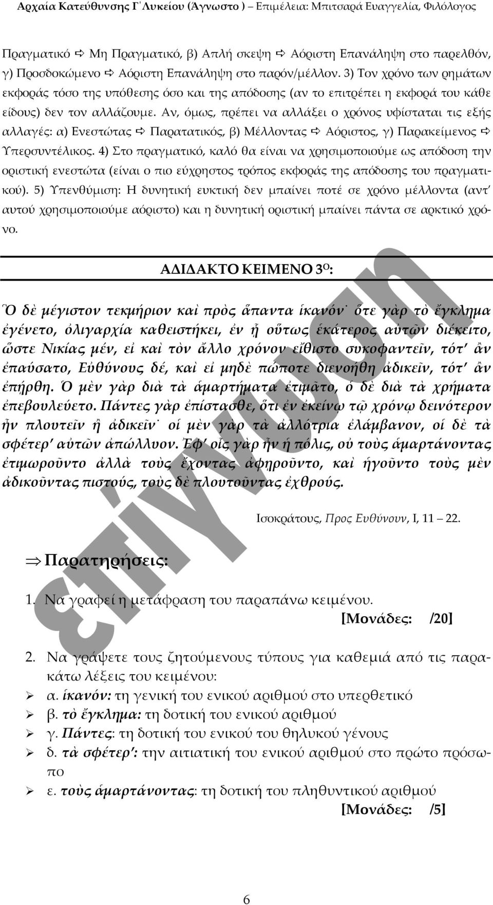 Αν, όμως, πρέπει να αλλάξει ο χρόνος υφίσταται τις εξής αλλαγές: α) Ενεστώτας Παρατατικός, β) Μέλλοντας Αόριστος, γ) Παρακείμενος Υπερσυντέλικος.