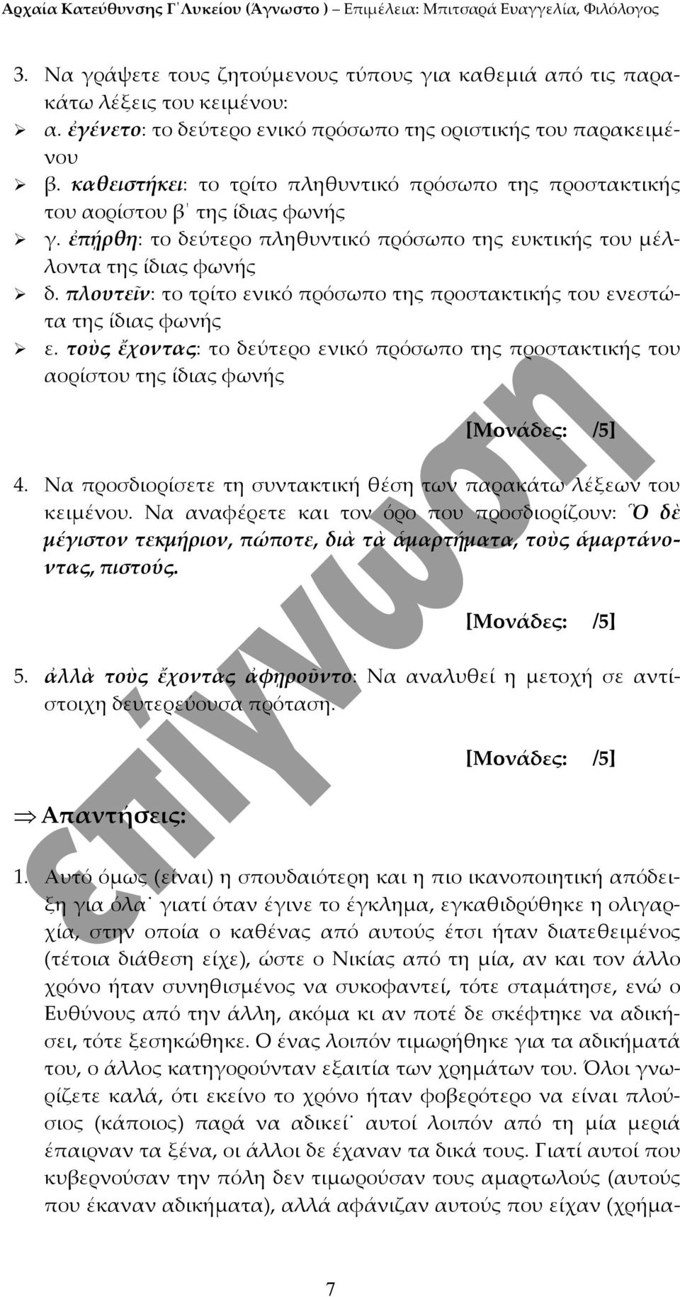 πλουτεῖν: το τρίτο ενικό πρόσωπο της προστακτικής του ενεστώτα της ίδιας φωνής ε. τοὺς ἔχοντας: το δεύτερο ενικό πρόσωπο της προστακτικής του αορίστου της ίδιας φωνής 4.