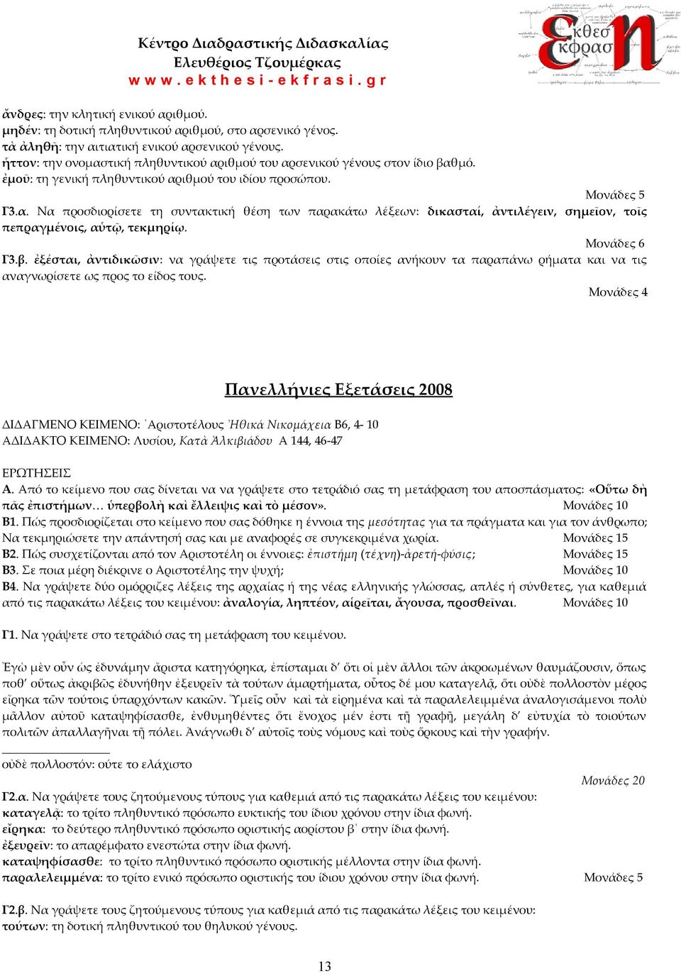 Μονάδες 6 Γ3.β. ἐξέσται, ἀντιδικῶσιν: να γράψετε τις προτάσεις στις οποίες ανήκουν τα παραπάνω ρήματα και να τις αναγνωρίσετε ως προς το είδος τους.