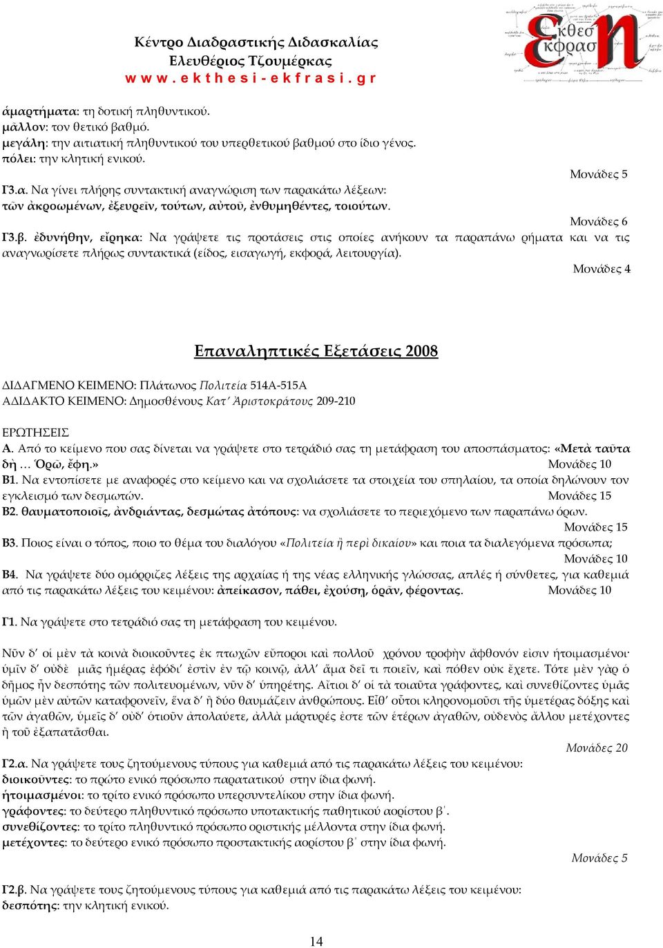 Μονάδες 4 Επαναληπτικές Εξετάσεις 2008 ΔΙΔΑΓΜΕΝΟ ΚΕΙΜΕΝΟ: Πλάτωνος Πολιτεία 514Α-515Α ΑΔΙΔΑΚΤΟ ΚΕΙΜΕΝΟ: ημοσθένους Κατ Ἀριστοκράτους 209-210 Α.