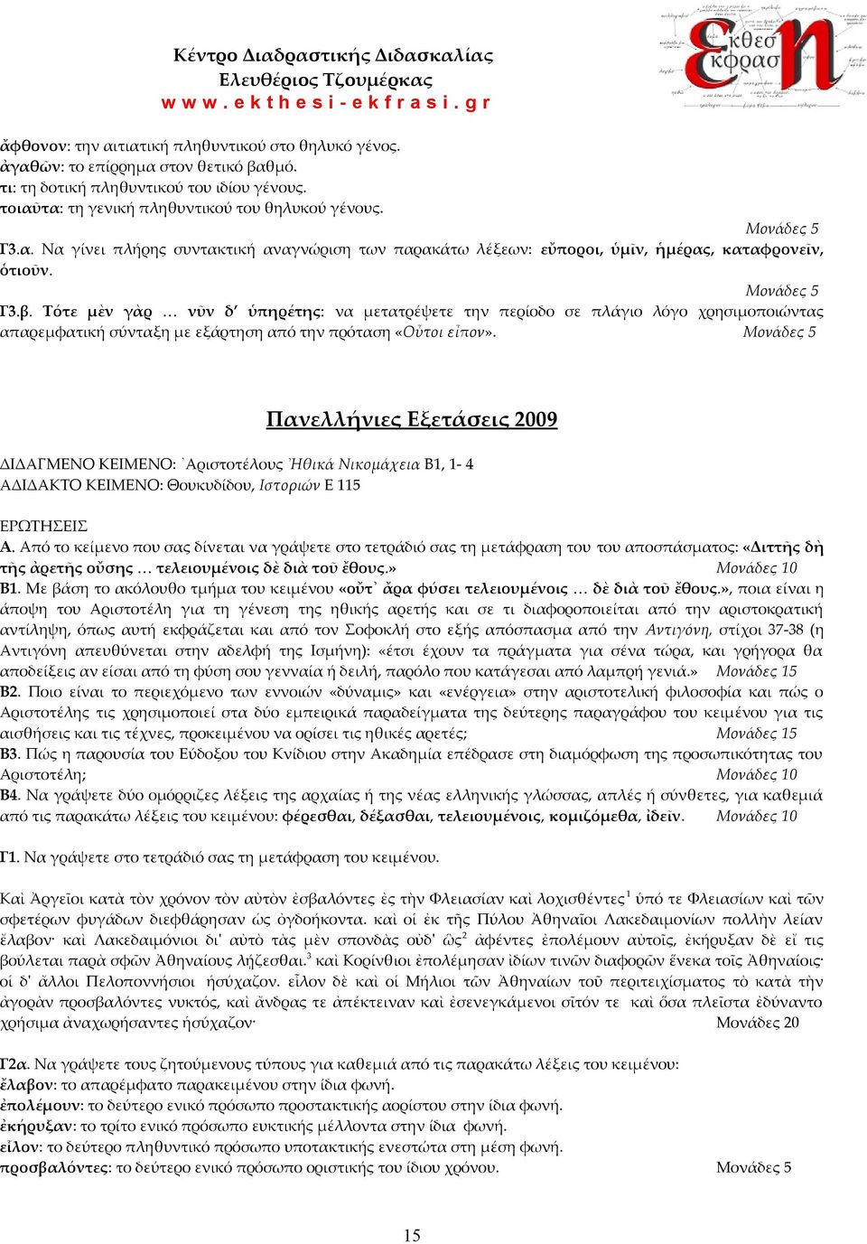 Τότε μὲν γὰρ νῦν δ ὑπηρέτης: να μετατρέψετε την περίοδο σε πλάγιο λόγο χρησιμοποιώντας απαρεμφατική σύνταξη με εξάρτηση από την πρόταση «Οὗτοι εἶπον».