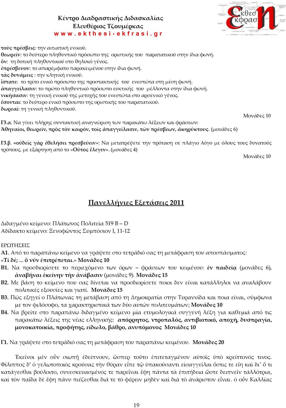 ἀπαγγείλασιν: το πρώτο πληθυντικό πρόσωπο ευκτικής του μέλλοντα στην ίδια φωνή. νικήσασιν: τη γενική ενικού της μετοχής του ενεστώτα στο αρσενικό γένος.