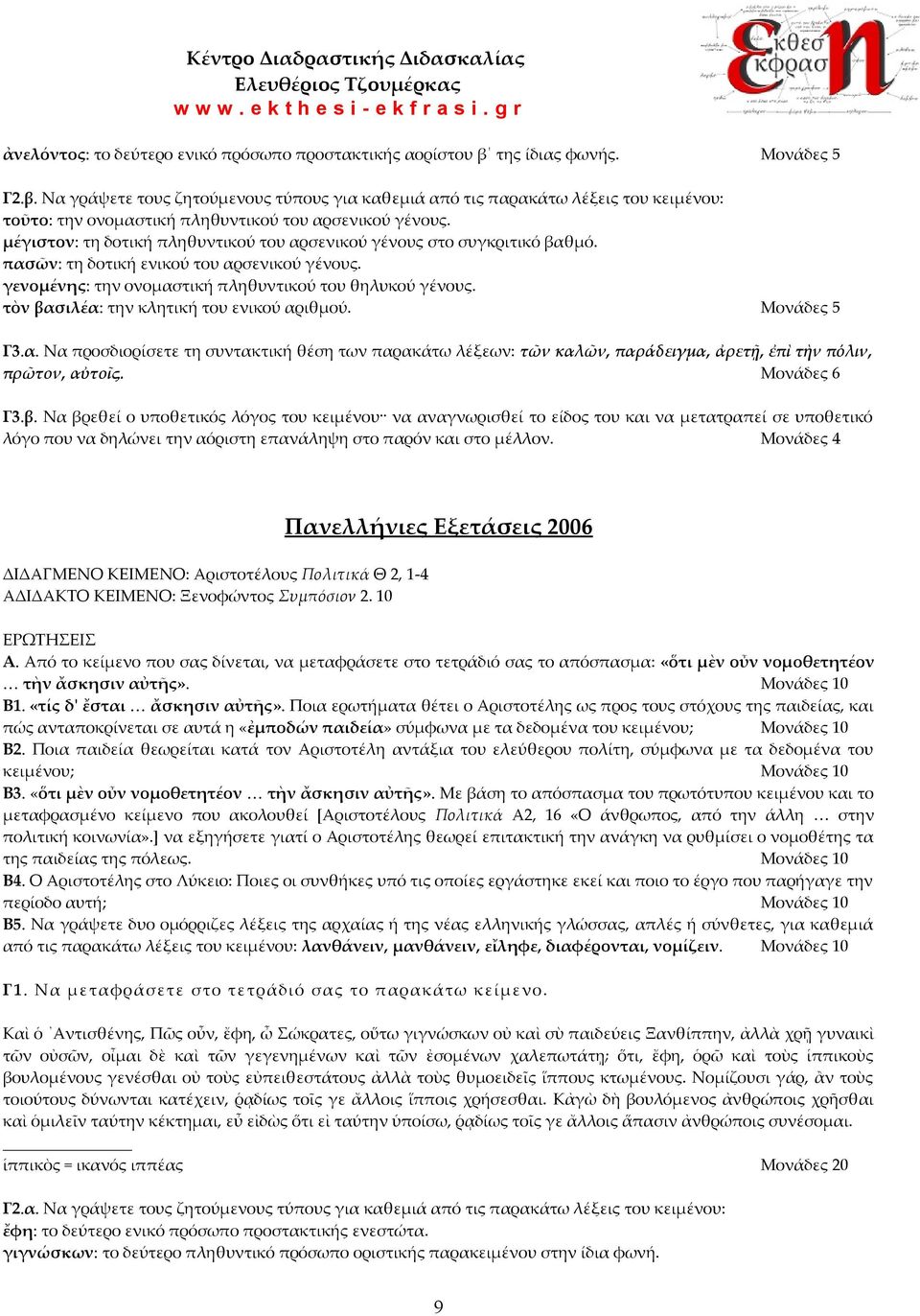 μέγιστον: τη δοτική πληθυντικού του αρσενικού γένους στο συγκριτικό βαθμό. πασῶν: τη δοτική ενικού του αρσενικού γένους. γενομένης: την ονομαστική πληθυντικού του θηλυκού γένους.