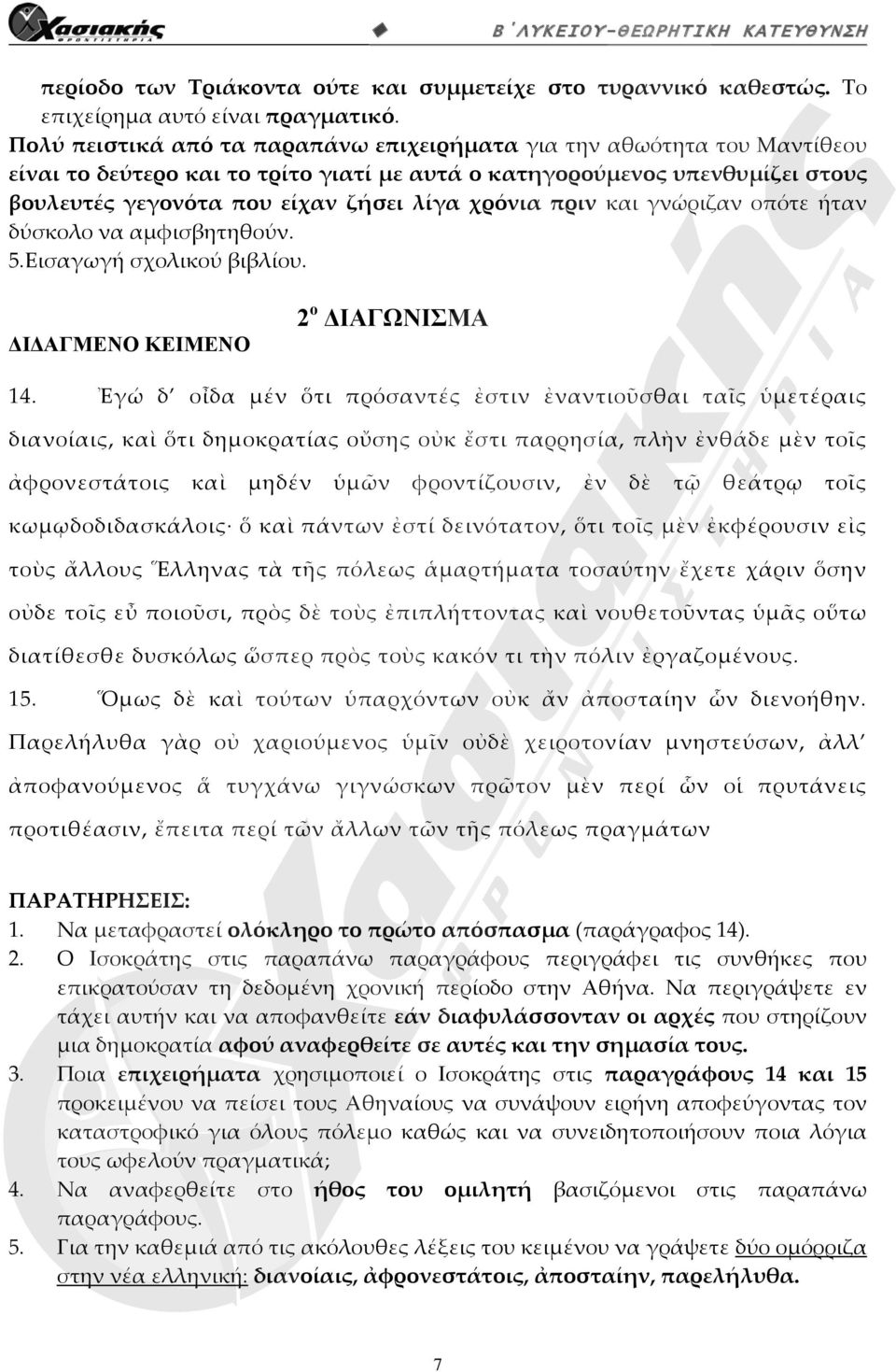 πριν και γνώριζαν οπότε ήταν δύσκολο να αμφισβητηθούν. 5.Εισαγωγή σχολικού βιβλίου. ΔΙΔΑΓΜΕΝΟ ΚΕΙΜΕΝΟ 2 ο ΔΙΑΓΩΝΙΣΜΑ 14.