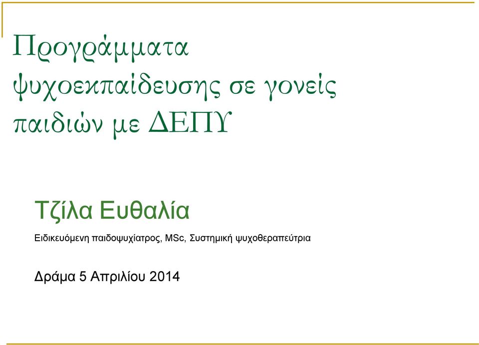 Ειδικευόμενη παιδοψυχίατρος, MSc,