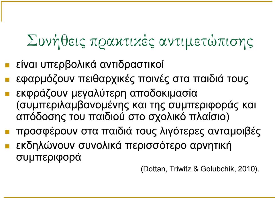 συμπεριφοράς και απόδοσης του παιδιού στο σχολικό πλαίσιο) προσφέρουν στα παιδιά τους