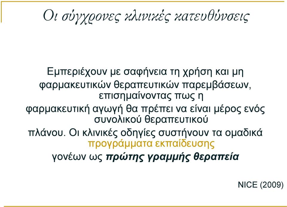 θα πρέπει να είναι μέρος ενός συνολικού θεραπευτικού πλάνου.