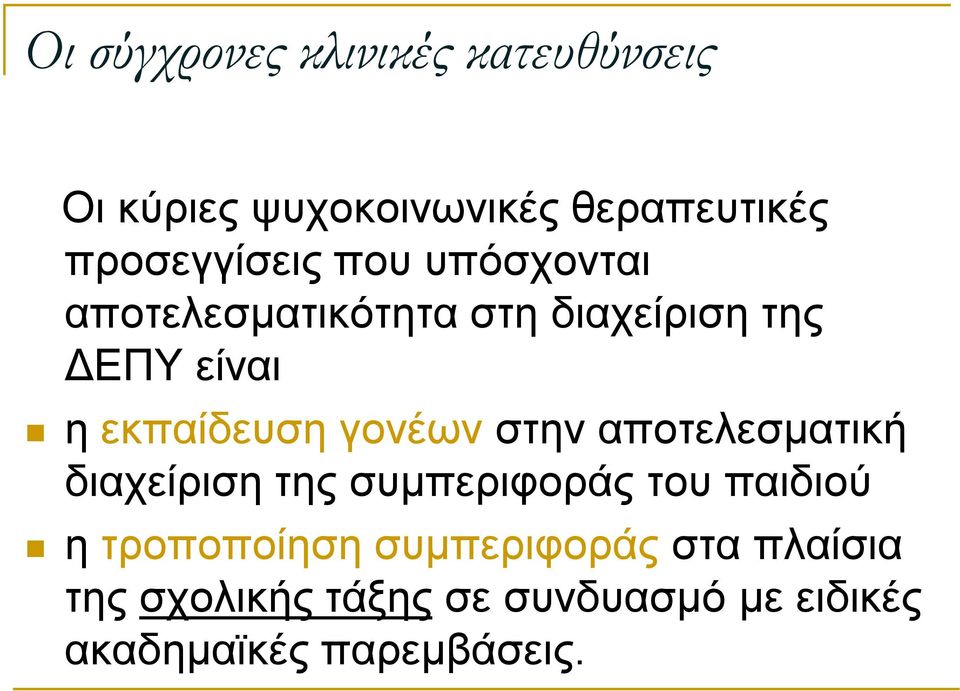 εκπαίδευση γονέων στην αποτελεσματική διαχείριση της συμπεριφοράς του παιδιού η