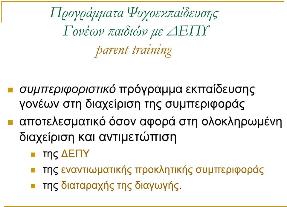 συμπεριφοράς αποτελεσματικό όσον αφορά στη ολοκληρωμένη διαχείριση και