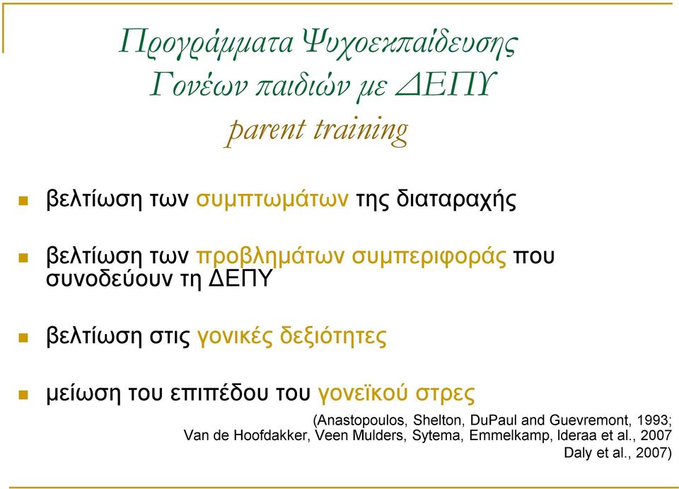 δεξιότητες μείωση του επιπέδου του γονεϊκού στρες (Anastopoulos, Shelton, DuPaul and