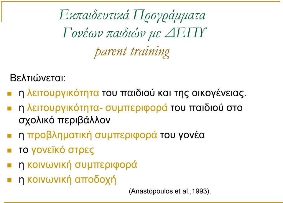 η λειτουργικότητα- συμπεριφορά του παιδιού στο σχολικό περιβάλλον η