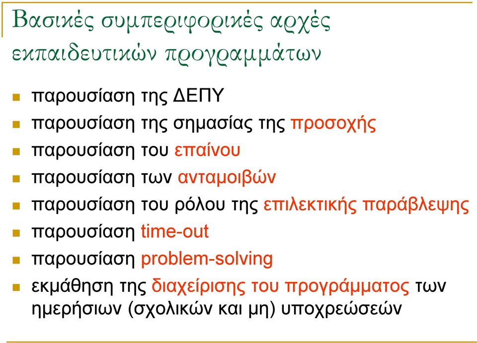 παρουσίαση του ρόλου της επιλεκτικής παράβλεψης παρουσίαση time-out παρουσίαση