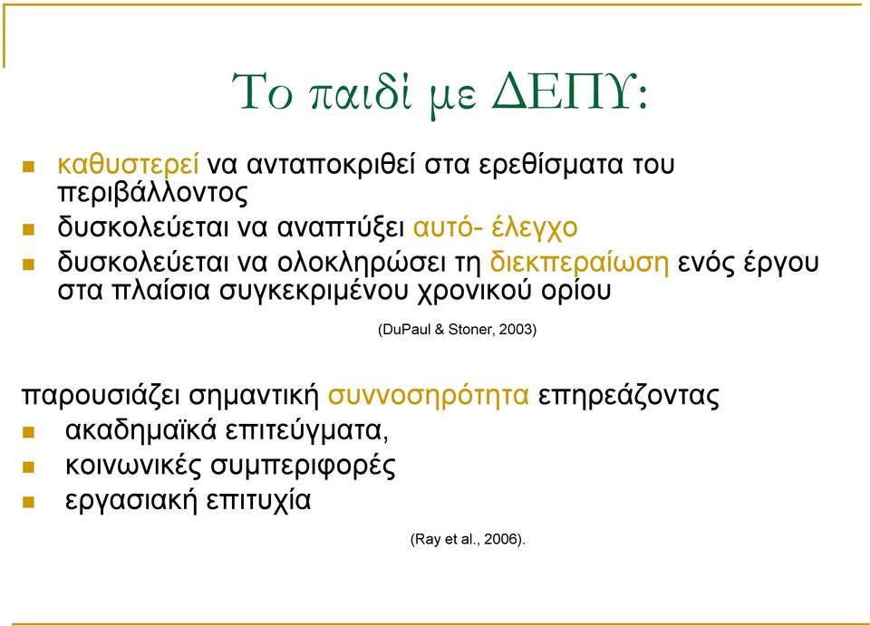 συγκεκριμένου χρονικού ορίου (DuPaul & Stoner, 2003) παρουσιάζει σημαντική συννοσηρότητα