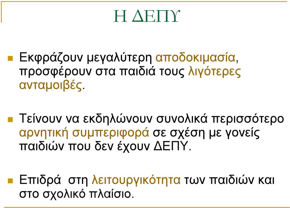Τείνουν να εκδηλώνουν συνολικά περισσότερο αρνητική συμπεριφορά σε