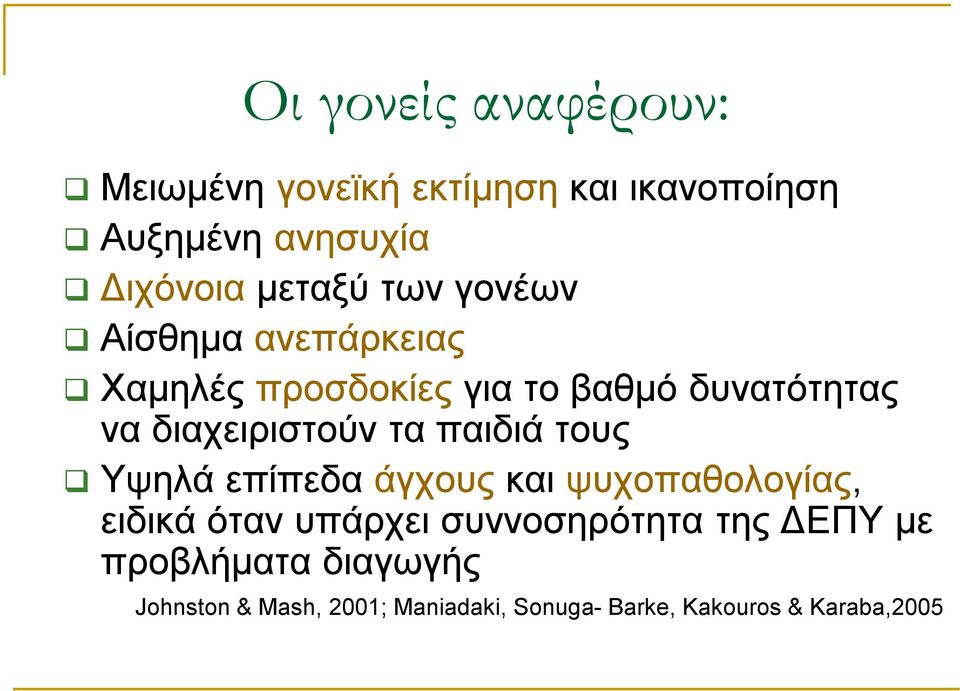 διαχειριστούν τα παιδιά τους Υψηλά επίπεδα άγχους και ψυχοπαθολογίας, ειδικά όταν υπάρχει